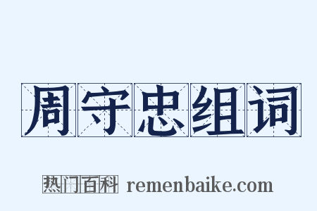 周守忠组词是什么意思的图片